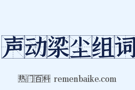 声动梁尘组词是什么意思的图片